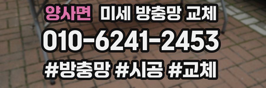 양사면 미세 방충망 교체