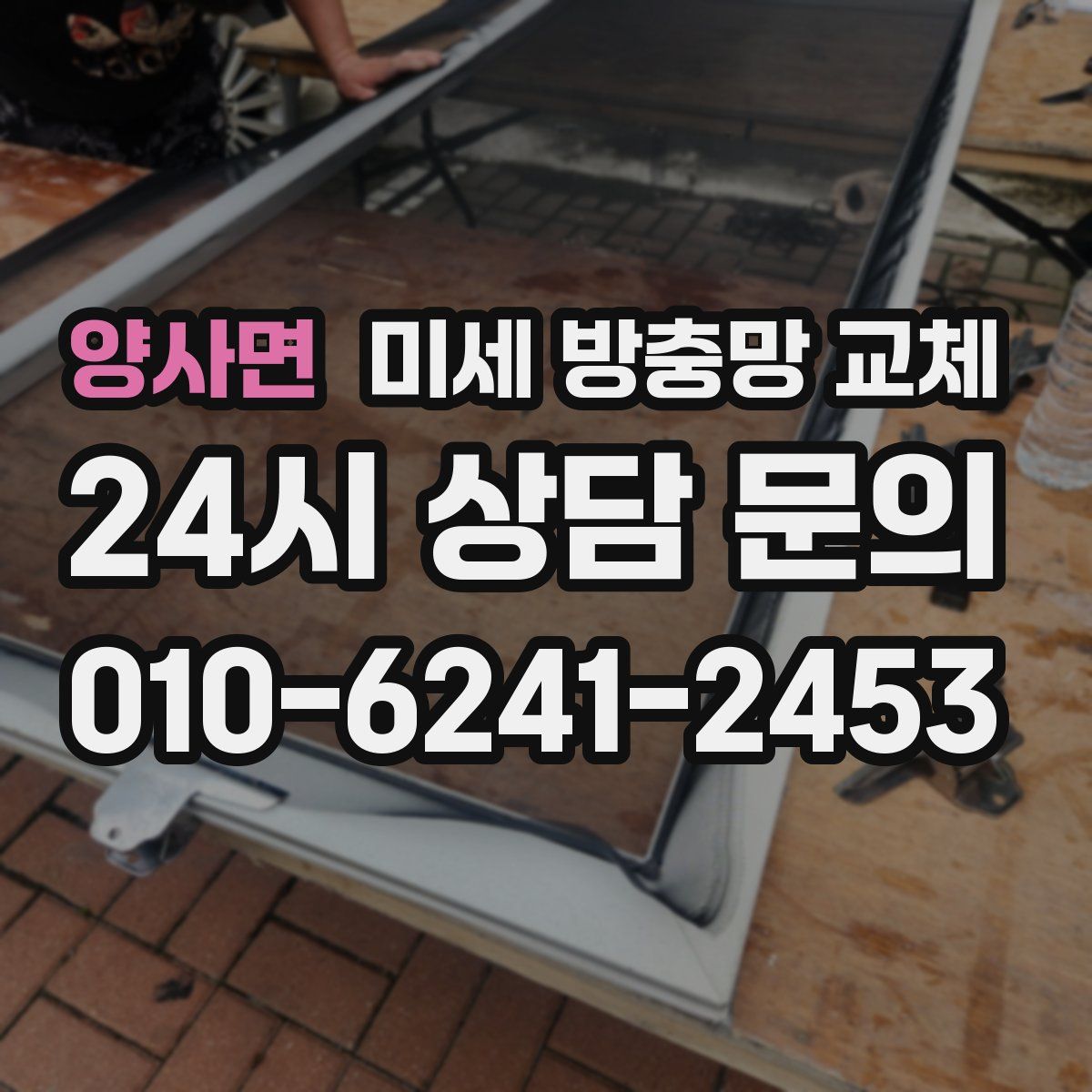 양사면 미세 방충망 교체