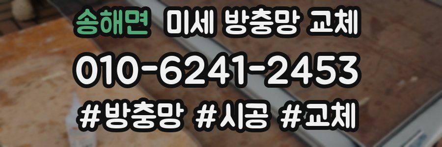 송해면 미세 방충망 교체