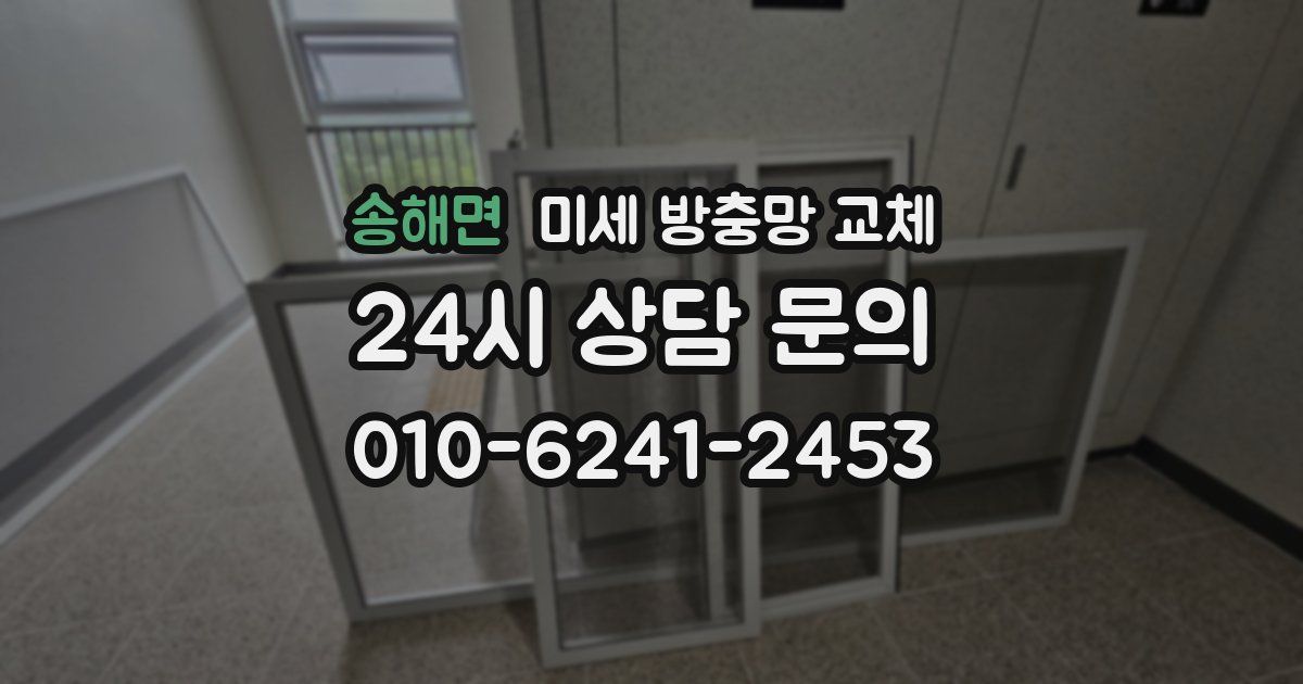 송해면 미세 방충망 교체