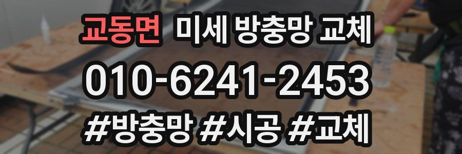 교동면 미세 방충망 교체