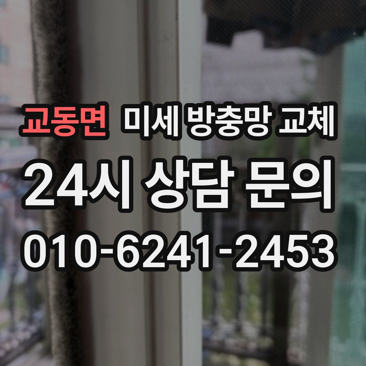 교동면 미세 방충망 교체