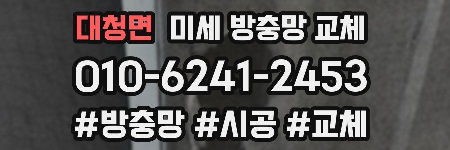 대청면 미세 방충망 교체