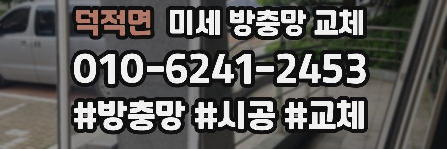 덕적면 미세 방충망 교체