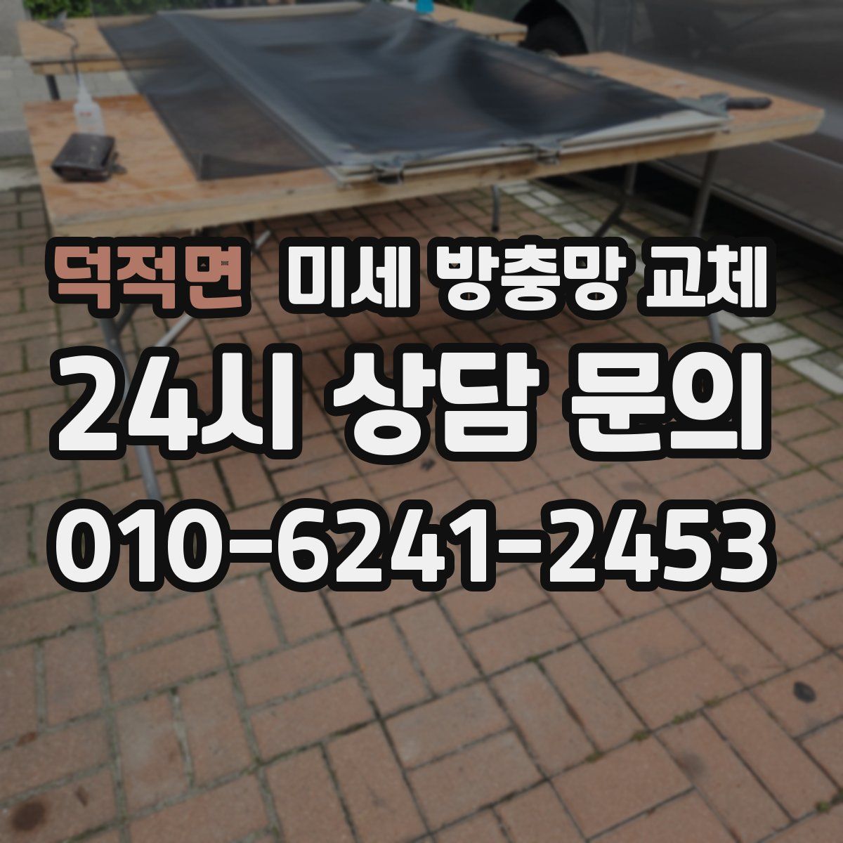 덕적면 미세 방충망 교체