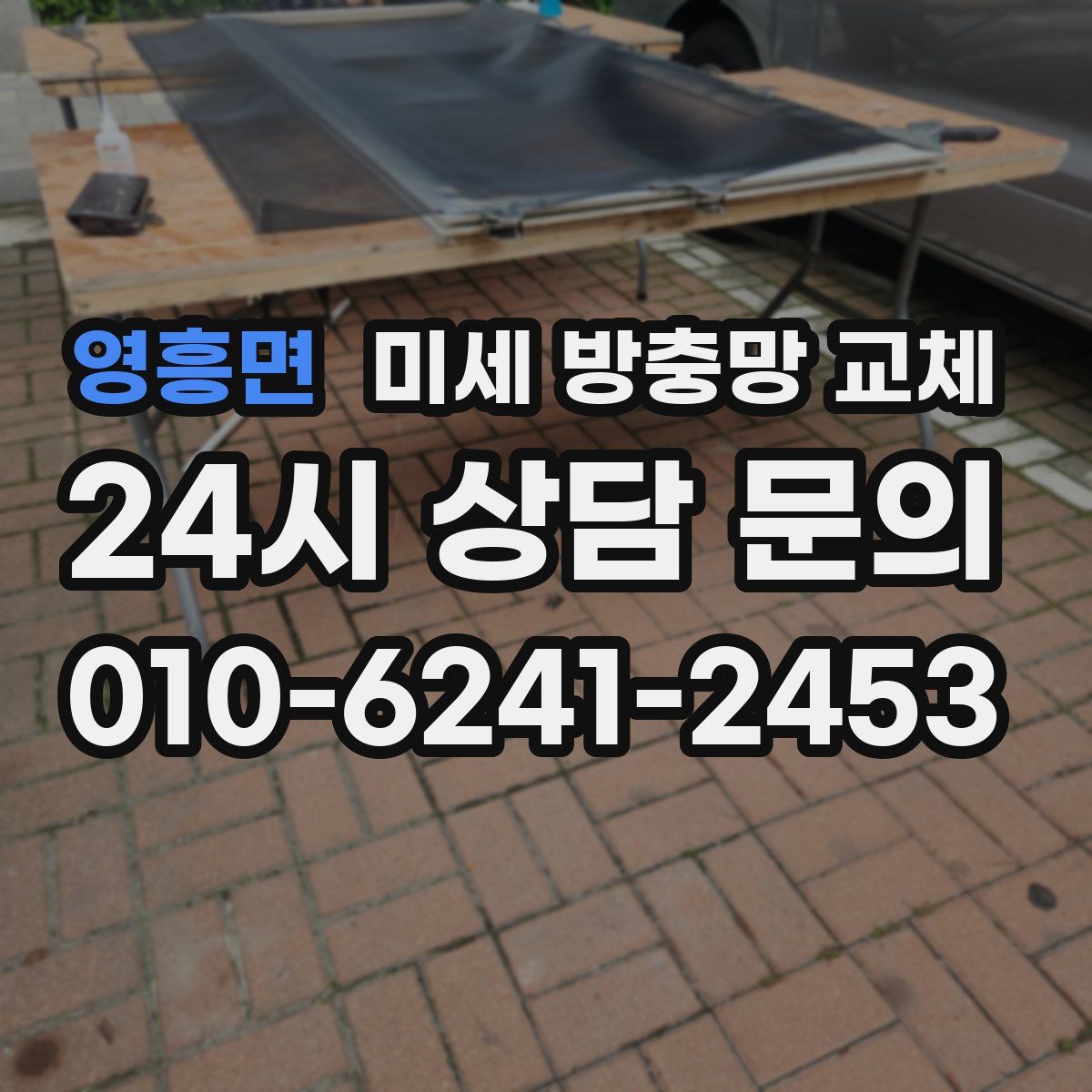 영흥면 미세 방충망 교체