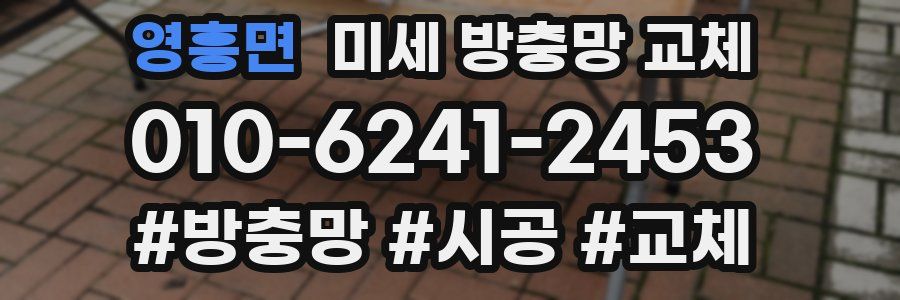 영흥면 미세 방충망 교체