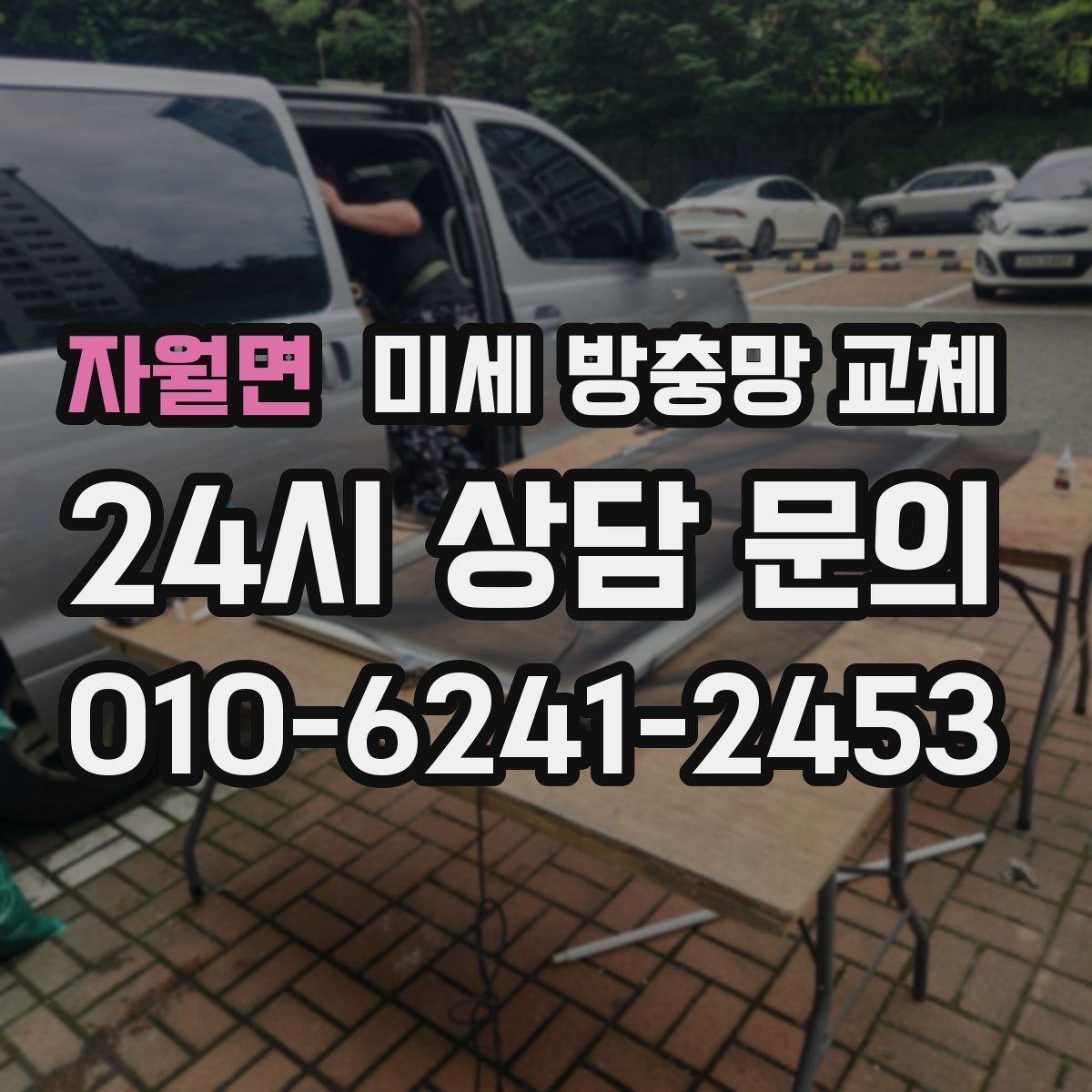 자월면 미세 방충망 교체