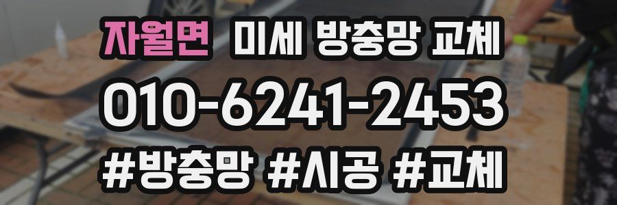 자월면 미세 방충망 교체