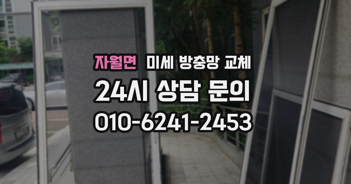 자월면 미세 방충망 교체