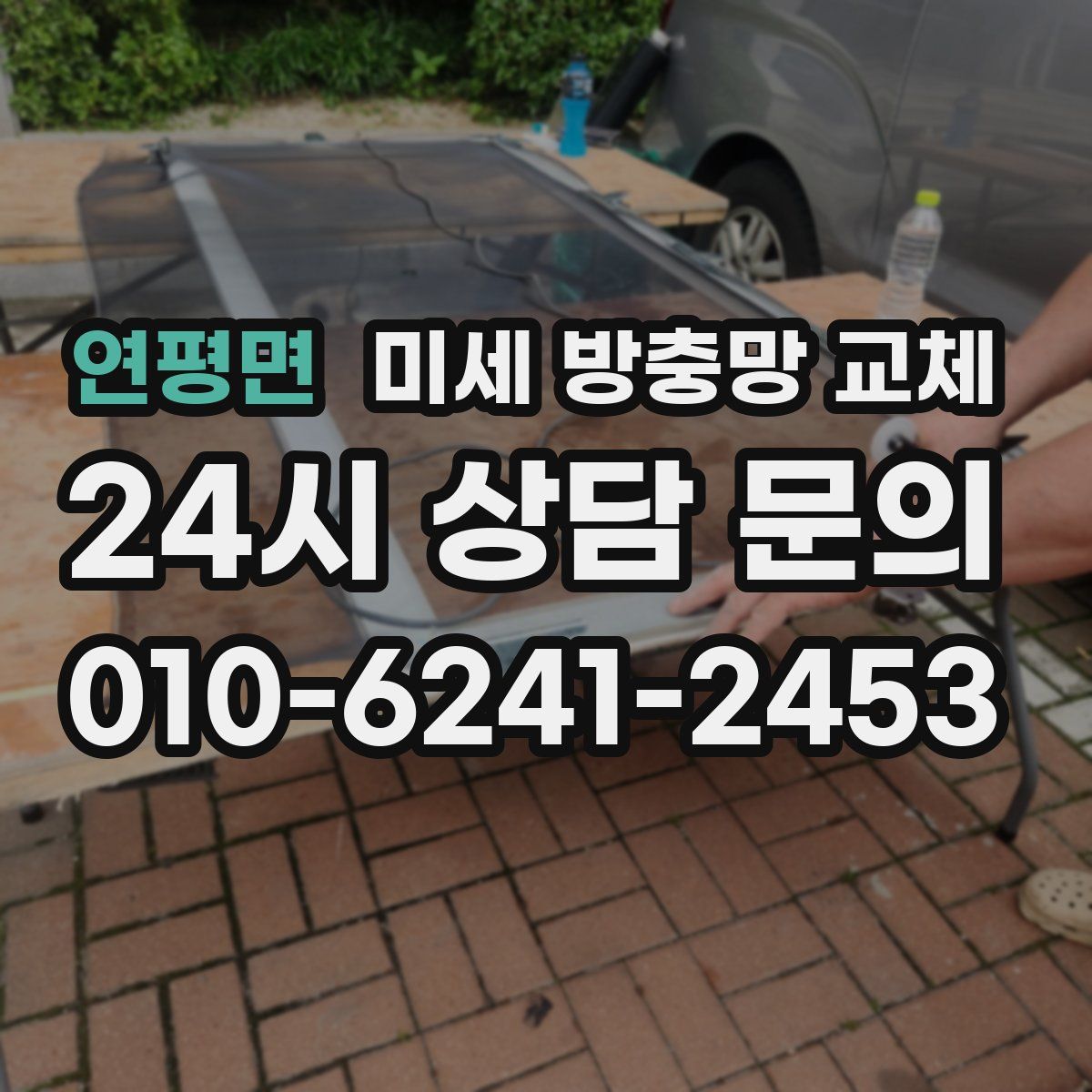 연평면 미세 방충망 교체