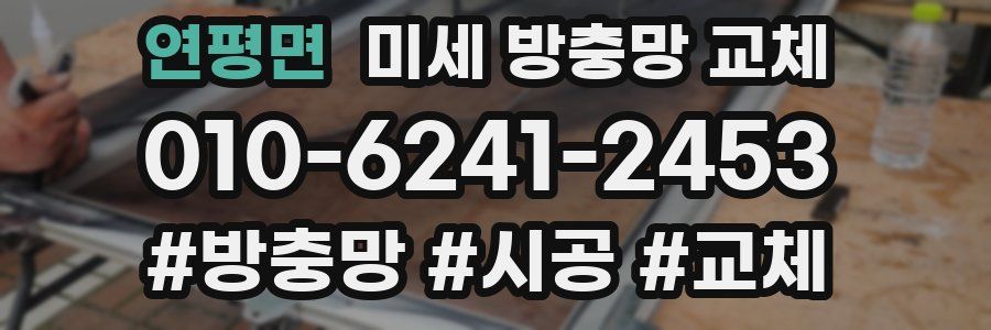 연평면 미세 방충망 교체