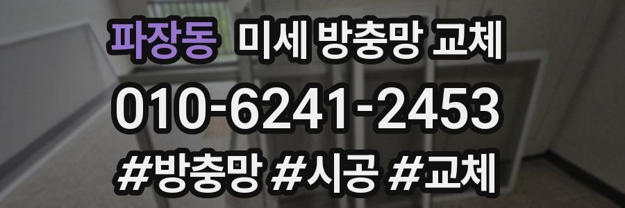 파장동 미세 방충망 교체