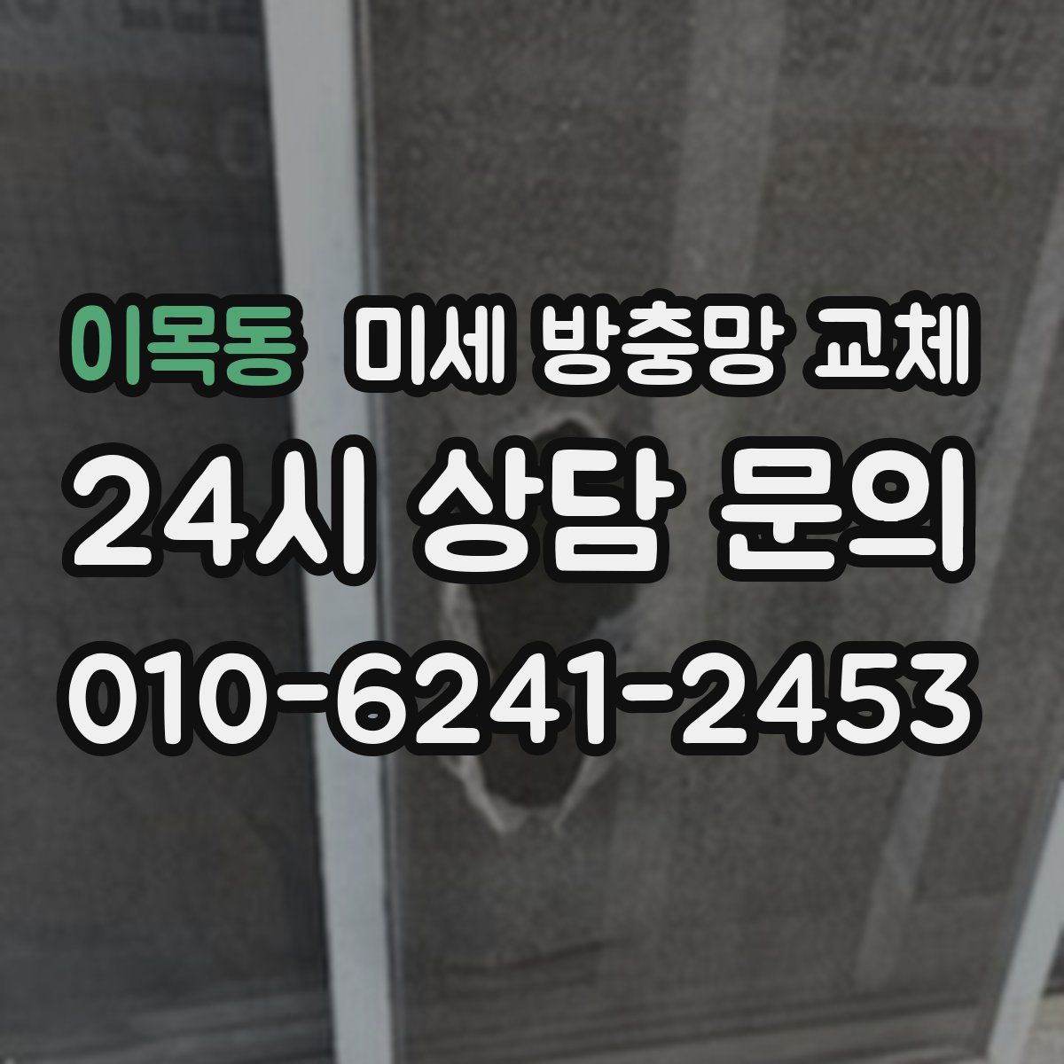이목동 미세 방충망 교체