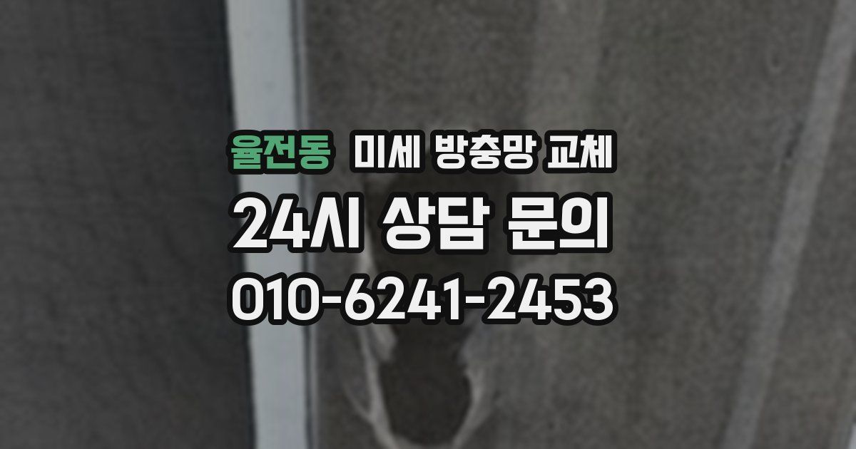 율전동 미세 방충망 교체