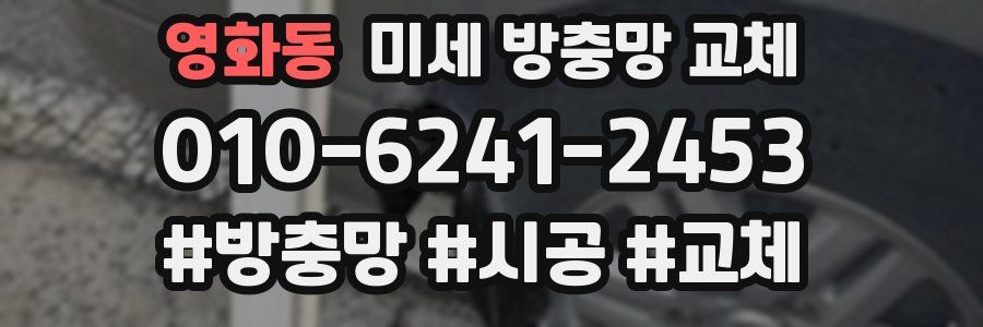 영화동 미세 방충망 교체