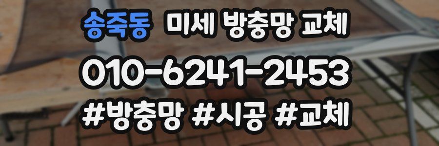 송죽동 미세 방충망 교체