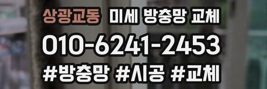 상광교동 미세 방충망 교체