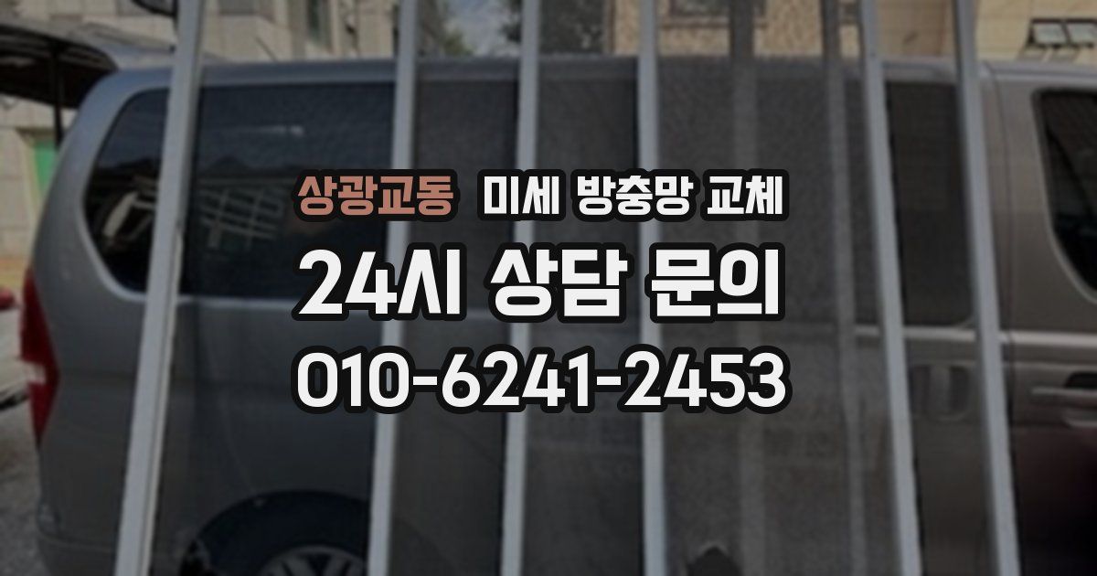 상광교동 미세 방충망 교체