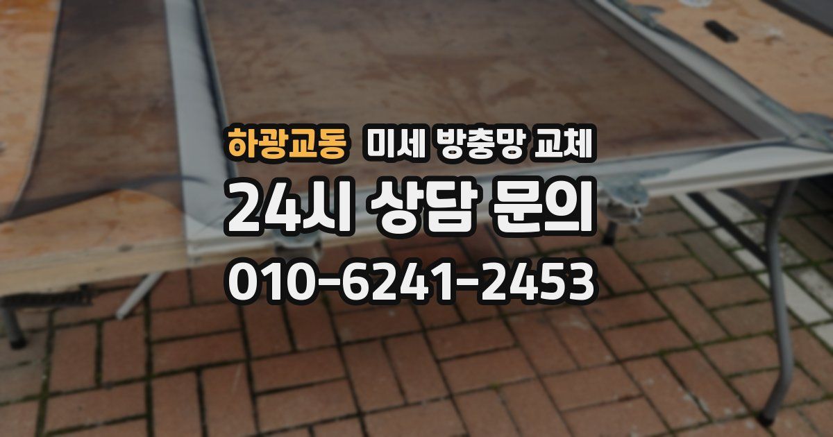 하광교동 미세 방충망 교체