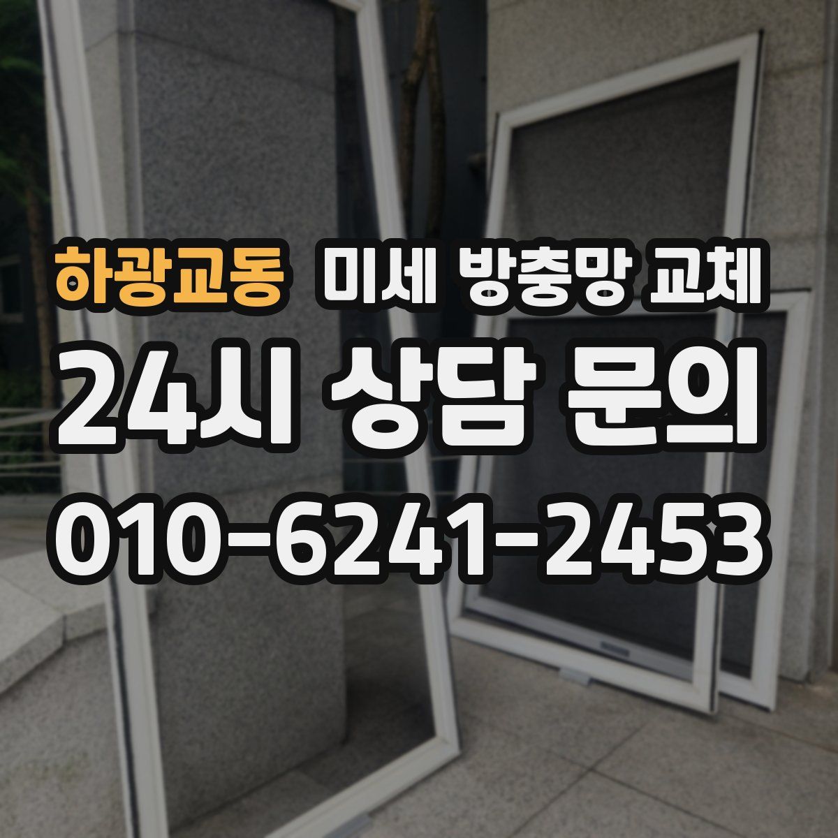하광교동 미세 방충망 교체
