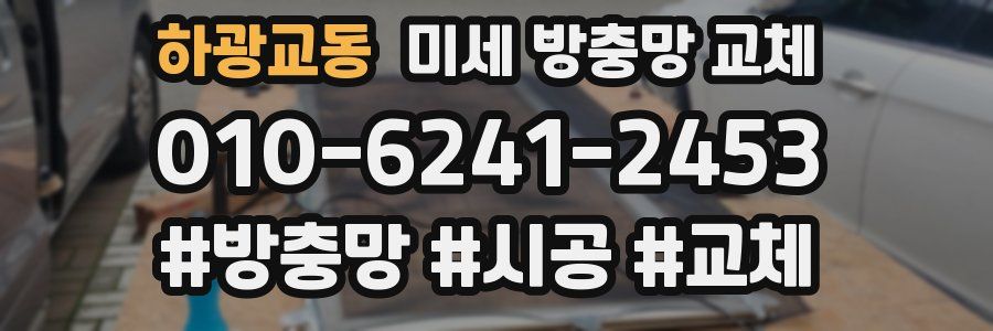 하광교동 미세 방충망 교체