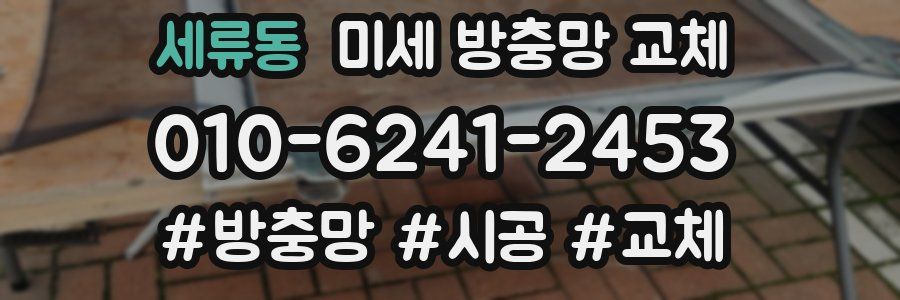 세류동 미세 방충망 교체