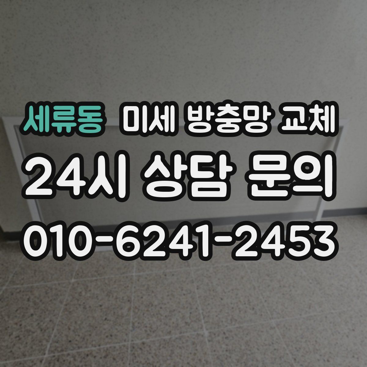 세류동 미세 방충망 교체