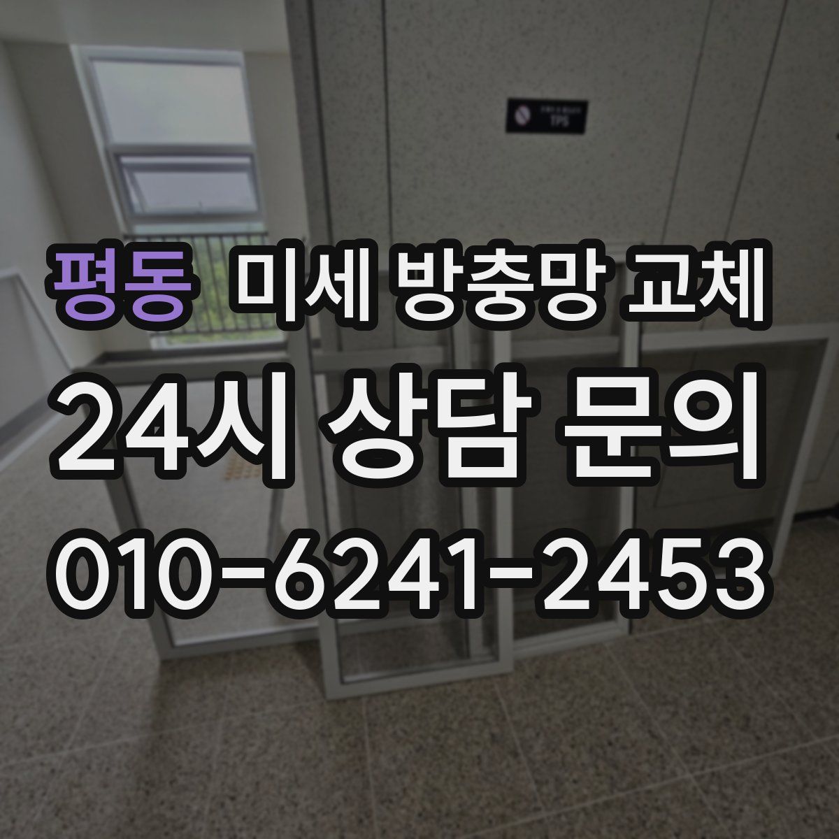 평동 미세 방충망 교체