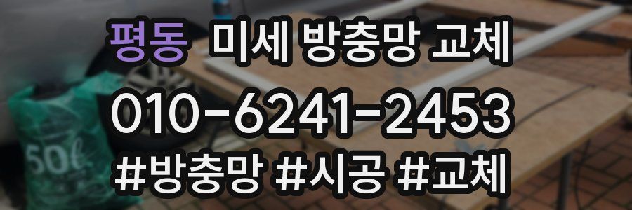 평동 미세 방충망 교체