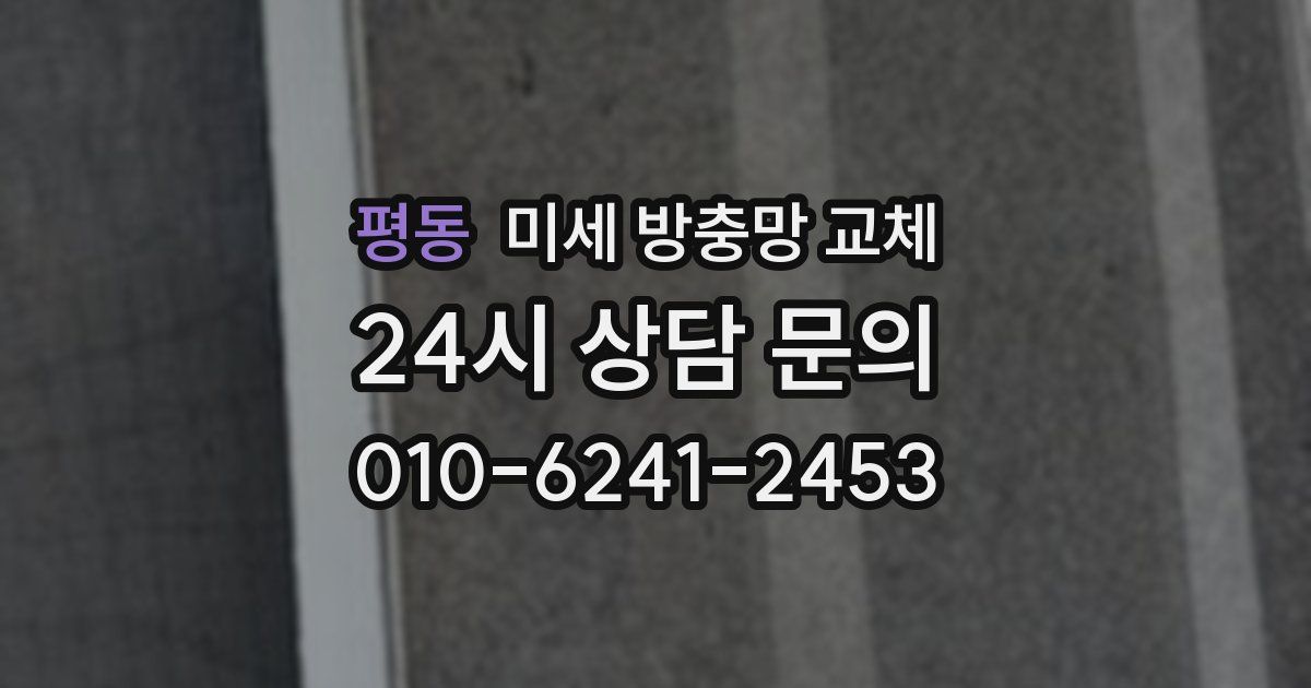 평동 미세 방충망 교체