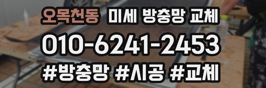 오목천동 미세 방충망 교체