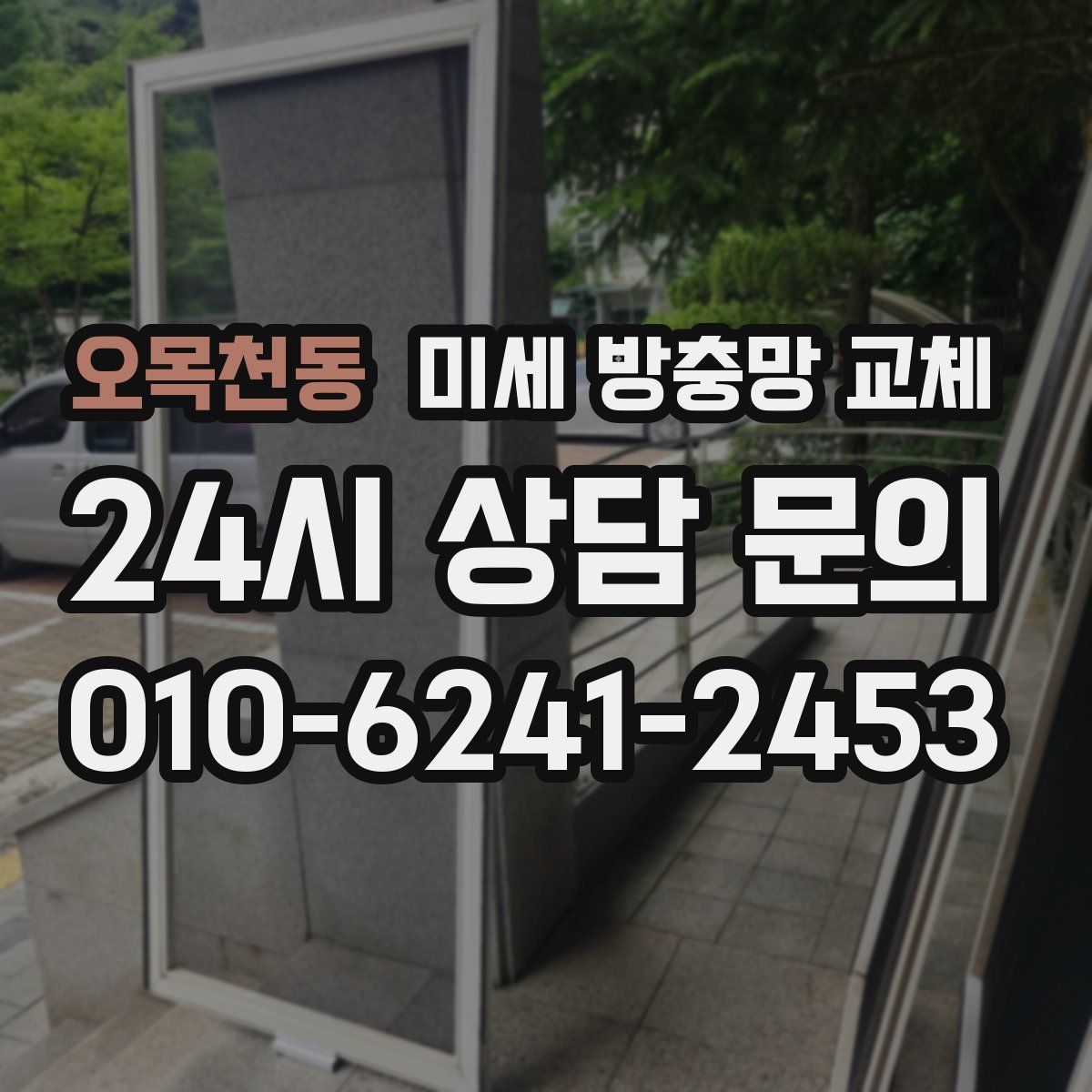 오목천동 미세 방충망 교체