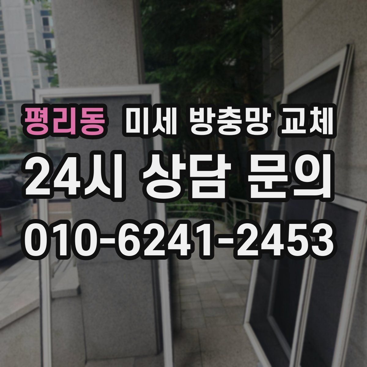 평리동 미세 방충망 교체