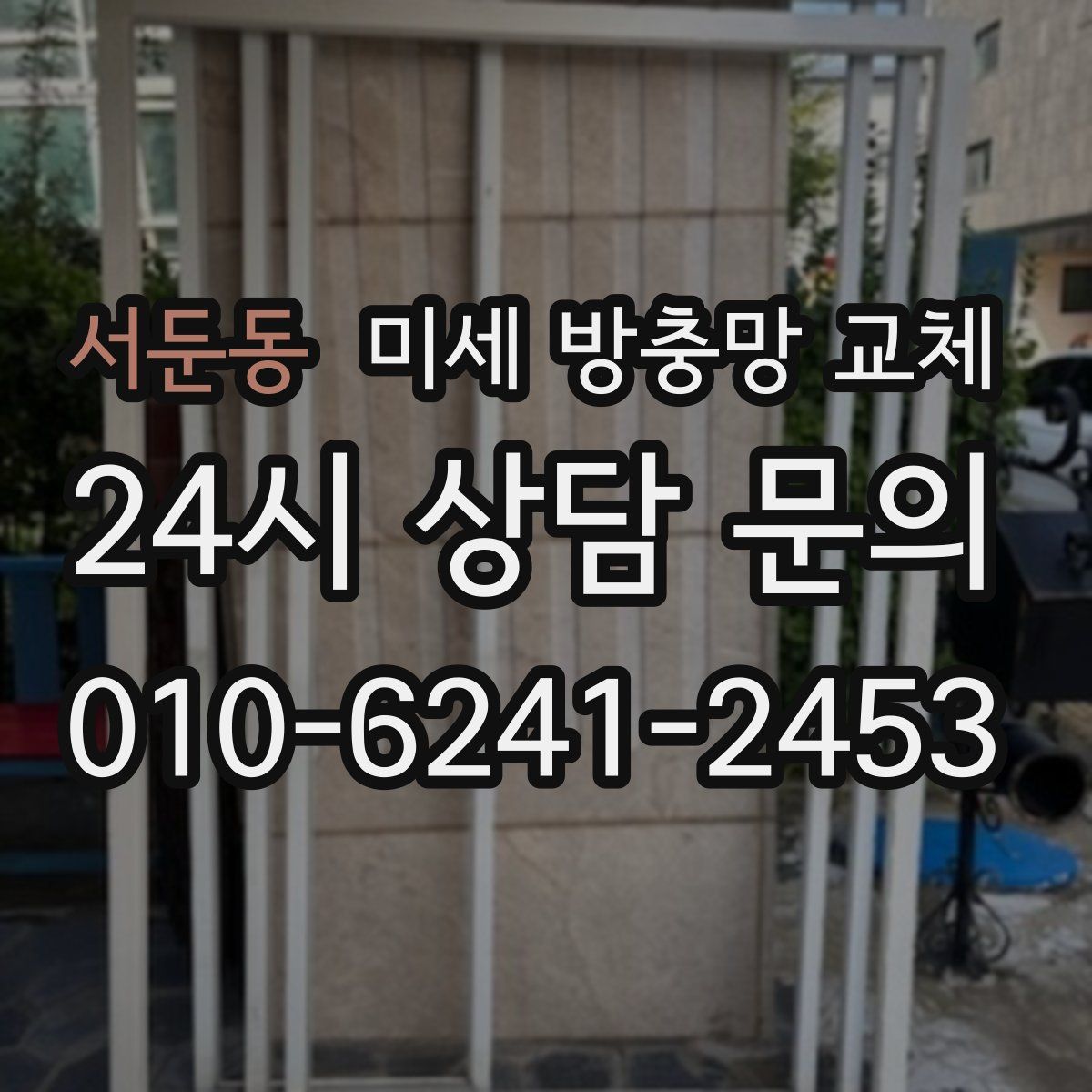 서둔동 미세 방충망 교체