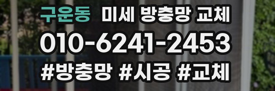 구운동 미세 방충망 교체