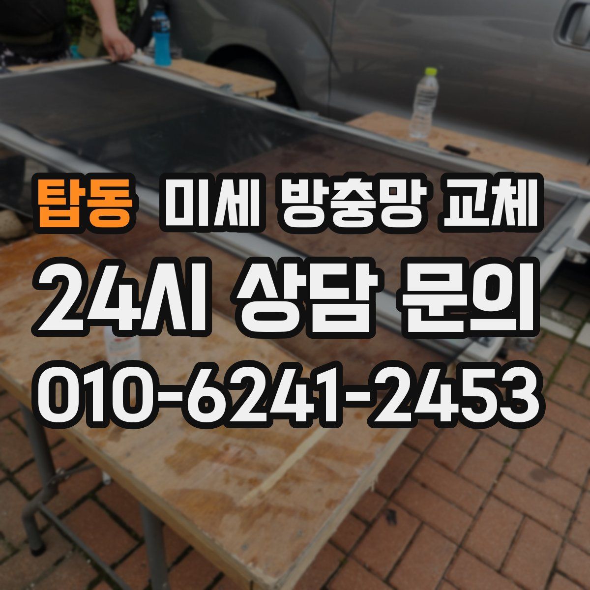 탑동 미세 방충망 교체