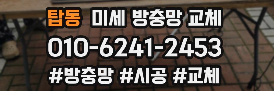 탑동 미세 방충망 교체