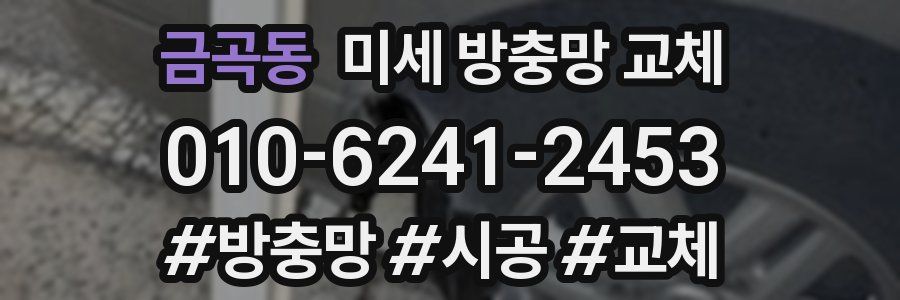 금곡동 미세 방충망 교체