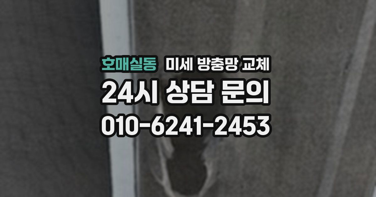 호매실동 미세 방충망 교체