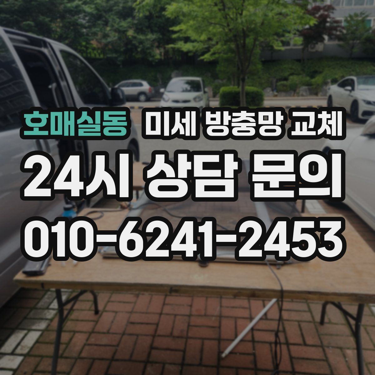 호매실동 미세 방충망 교체