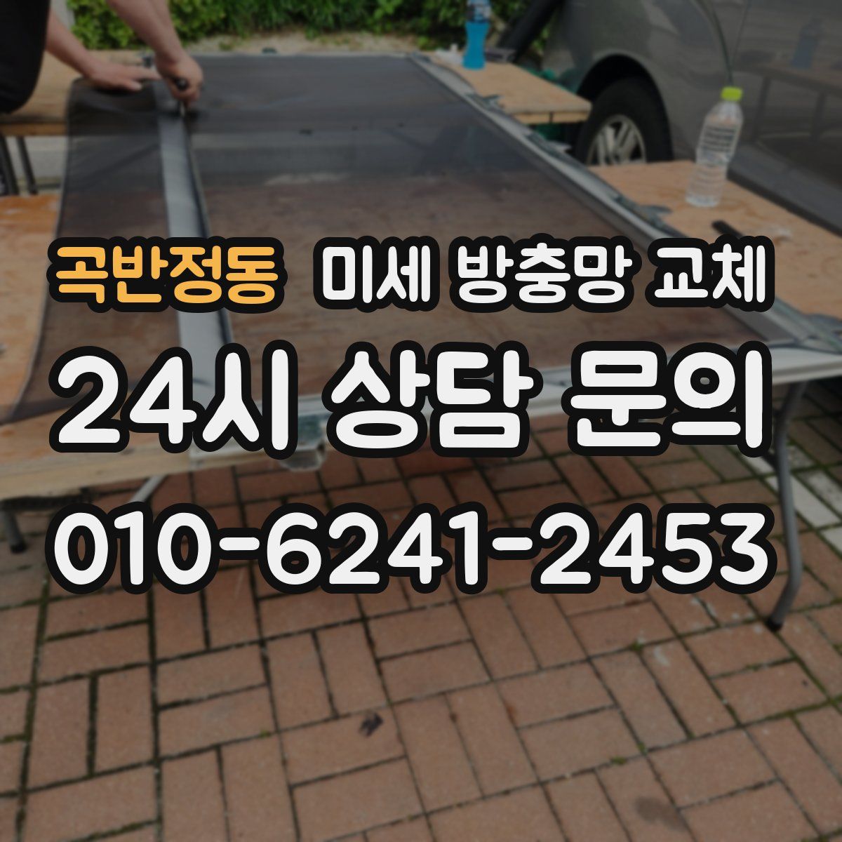 곡반정동 미세 방충망 교체