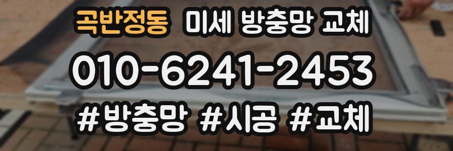 곡반정동 미세 방충망 교체