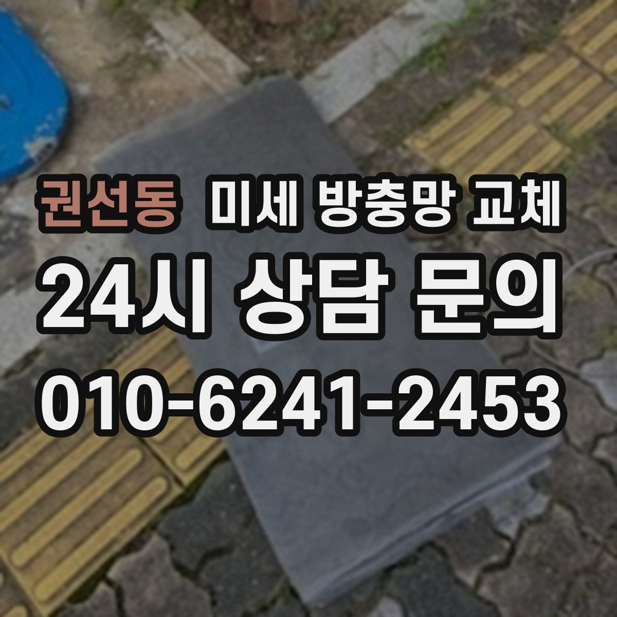 권선동 미세 방충망 교체