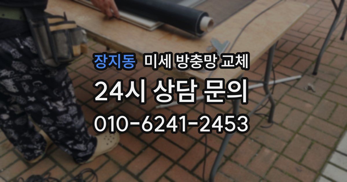 장지동 미세 방충망 교체