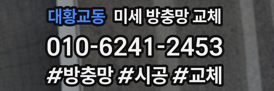 대황교동 미세 방충망 교체