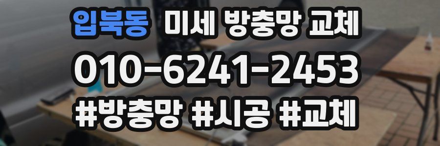 입북동 미세 방충망 교체
