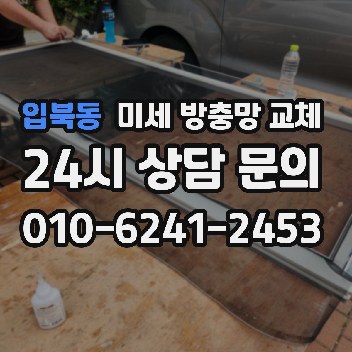 입북동 미세 방충망 교체