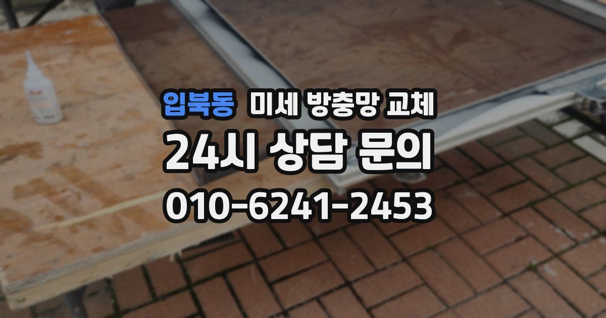 입북동 미세 방충망 교체