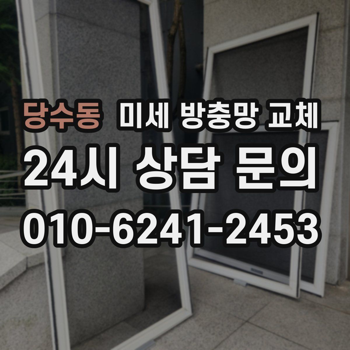 당수동 미세 방충망 교체